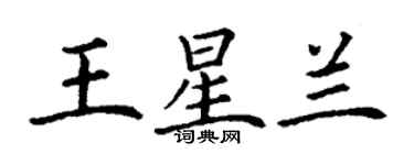 丁謙王星蘭楷書個性簽名怎么寫