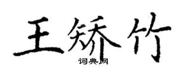 丁謙王矯竹楷書個性簽名怎么寫
