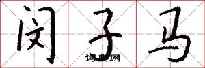 閔子馬怎么寫好看