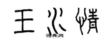 曾慶福王水情篆書個性簽名怎么寫