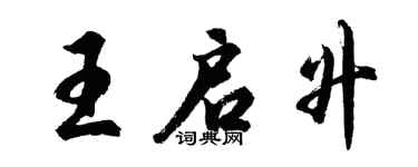 胡問遂王啟升行書個性簽名怎么寫