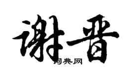 胡問遂謝晉行書個性簽名怎么寫