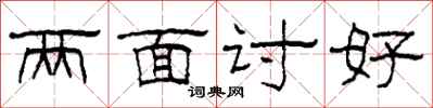 柯春海兩面討好隸書怎么寫