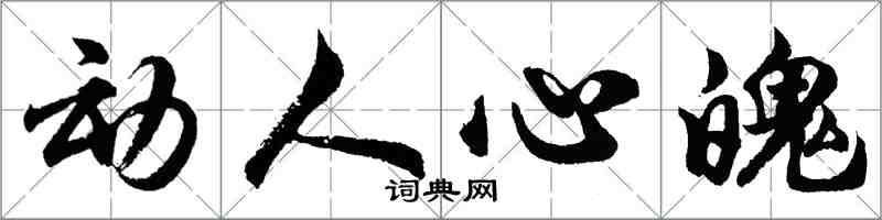 胡問遂動人心魄行書怎么寫