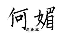 何伯昌何媚楷書個性簽名怎么寫