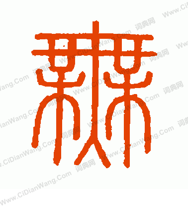 會稽刻石寫的無