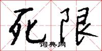 齎咨的意思_齎咨的解釋_國語詞典