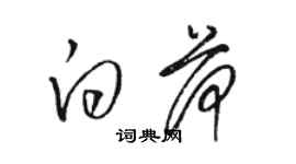 駱恆光白荷草書個性簽名怎么寫