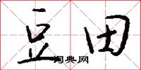 豆田怎么寫好看