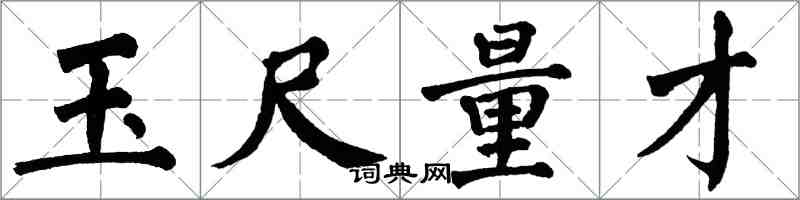 翁闓運玉尺量才楷書怎么寫