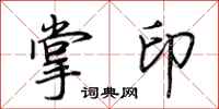 荊霄鵬掌印行書怎么寫