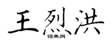 丁謙王烈洪楷書個性簽名怎么寫