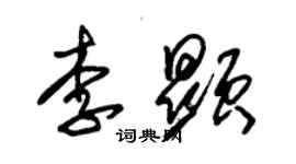 朱錫榮李顯草書個性簽名怎么寫