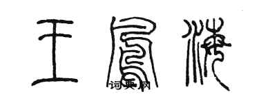 陳墨王鳳海篆書個性簽名怎么寫