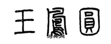 曾慶福王鳳圓篆書個性簽名怎么寫