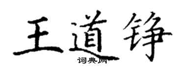 丁謙王道錚楷書個性簽名怎么寫