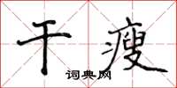 侯登峰乾瘦楷書怎么寫