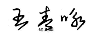 朱錫榮王青詠草書個性簽名怎么寫