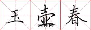 田英章玉壺春楷書怎么寫