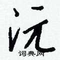 潁草書怎么寫好看_潁硬筆草書書法_潁鋼筆草書字帖
