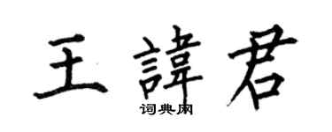 何伯昌王諱君楷書個性簽名怎么寫