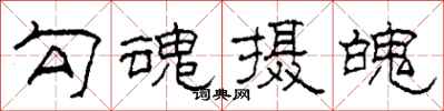 柯春海勾魂攝魄隸書怎么寫