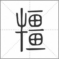㹔篆書