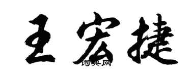 胡問遂王宏捷行書個性簽名怎么寫