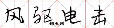 段相林風驅電擊行書怎么寫