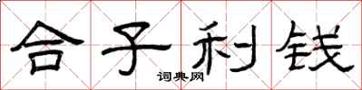 曾慶福合子利錢隸書怎么寫