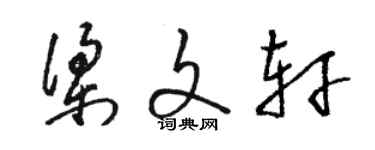 駱恆光梁文軒草書個性簽名怎么寫