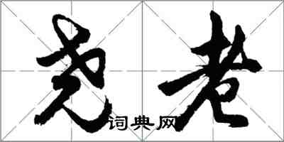 胡問遂堯老行書怎么寫