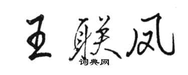 駱恆光王聯鳳行書個性簽名怎么寫