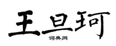 翁闓運王旦珂楷書個性簽名怎么寫