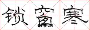 駱恆光鎖窗寒隸書怎么寫