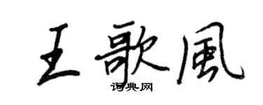 王正良王歌風行書個性簽名怎么寫