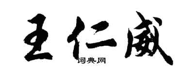 胡問遂王仁威行書個性簽名怎么寫