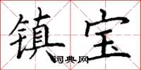 丁謙鎮寶楷書怎么寫