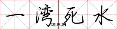 荊霄鵬一灣死水行書怎么寫