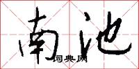 南池怎么寫好看