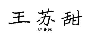 袁強王蘇甜楷書個性簽名怎么寫