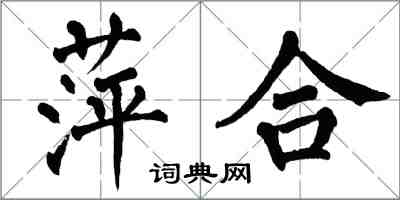 翁闓運萍合楷書怎么寫