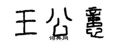 曾慶福王公憶篆書個性簽名怎么寫
