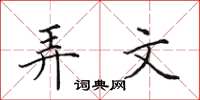 田英章弄文楷書怎么寫