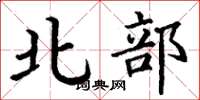 丁謙北部楷書怎么寫