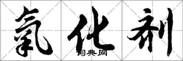 胡問遂氧化劑行書怎么寫