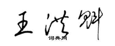 梁錦英王洪魁草書個性簽名怎么寫