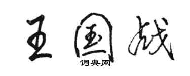 駱恆光王國戰行書個性簽名怎么寫