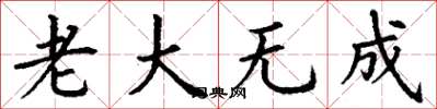 丁謙老大無成楷書怎么寫