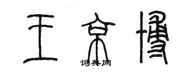 陳墨王京博篆書個性簽名怎么寫